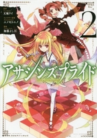 アサシンズプライド 2［ 加藤 よし江 ］の自炊・スキャンなら自炊の森