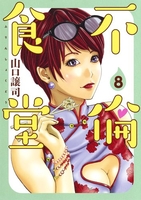 不倫食堂 8［ 山口 譲司 ］の自炊・スキャンなら自炊の森