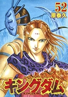 キングダム 52［ 原 泰久 ］の自炊・スキャンなら自炊の森