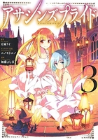 アサシンズプライド 3［ 加藤 よし江 ］の自炊・スキャンなら自炊の森
