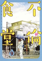不倫食堂 9［ 山口 譲司 ］の自炊・スキャンなら自炊の森