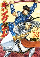 キングダム 53［ 原 泰久 ］の自炊・スキャンなら自炊の森
