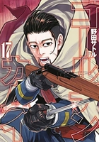 ゴールデンカムイ 17［ 野田 サトル ］の自炊・スキャンなら自炊の森