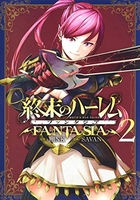 終末のハーレム ファンタジア 2［ SAVAN ］の自炊・スキャンなら自炊の森