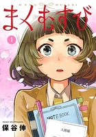 まくむすび 1［ 保谷 伸 ］の自炊・スキャンなら自炊の森
