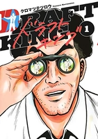 ドラフトキング 1［ クロマツ テツロウ ］の自炊・スキャンなら自炊の森