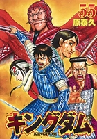 キングダム 55［ 原 泰久 ］の自炊・スキャンなら自炊の森