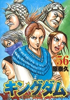 キングダム 56［ 原 泰久 ］の自炊・スキャンなら自炊の森