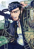ゴールデンカムイ 21［ 野田 サトル ］の自炊・スキャンなら自炊の森