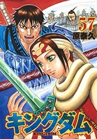 キングダム 57［ 原 泰久 ］の自炊・スキャンなら自炊の森
