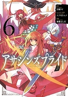 アサシンズプライド 6［ 加藤 よし江 ］の自炊・スキャンなら自炊の森