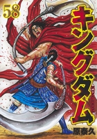 キングダム 58［ 原 泰久 ］の自炊・スキャンなら自炊の森