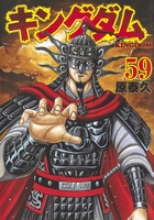 キングダム 59［ 原 泰久 ］の自炊・スキャンなら自炊の森