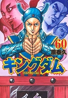 キングダム 60［ 原 泰久 ］の自炊・スキャンなら自炊の森
