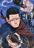 ゴールデンカムイ 24［ 野田 サトル ］の自炊・スキャンなら自炊の森