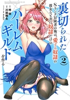 裏切られたSランク冒険者の俺は、愛する奴隷の彼女らと共に奴隷だけのハーレムギルドを作る 2［ 川田 暁生 ］の自炊・スキャンなら自炊の森