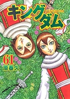 キングダム 61［ 原 泰久 ］の自炊・スキャンなら自炊の森