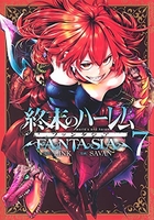 終末のハーレム ファンタジア 7［ SAVAN ］の自炊・スキャンなら自炊の森