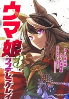 ウマ娘 シンデレラグレイ 3［ 久住 太陽 ］の自炊・スキャンなら自炊の森