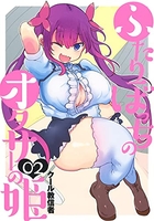 ふたりぼっちのオタサーの姫 2［ クール教信者 ］の自炊・スキャンなら自炊の森