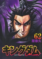 キングダム 62［ 原 泰久 ］の自炊・スキャンなら自炊の森