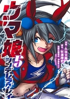 ウマ娘 シンデレラグレイ 5［ 久住 太陽 ］の自炊・スキャンなら自炊の森