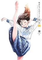明日ちゃんのセーラー服 9［ 博 ］の自炊・スキャンなら自炊の森