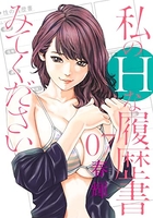 私のHな履歴書みてください 7［ 春輝 ］の自炊・スキャンなら自炊の森