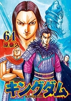 キングダム 64［ 原 泰久 ］の自炊・スキャンなら自炊の森