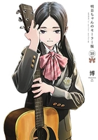 明日ちゃんのセーラー服 10［ 博 ］の自炊・スキャンなら自炊の森