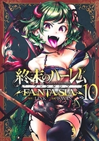 終末のハーレム ファンタジア 10［ SAVAN ］の自炊・スキャンなら自炊の森