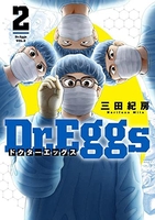Dr.Eggs ドクターエッグス 2［ 三田 紀房 ］の自炊・スキャンなら自炊の森