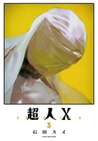 超人X 3［ 石田 スイ ］の自炊・スキャンなら自炊の森