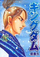 キングダム 65［ 原 泰久 ］の自炊・スキャンなら自炊の森