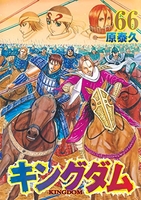 キングダム 66［ 原 泰久 ］の自炊・スキャンなら自炊の森