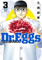 Dr.Eggs ドクターエッグス 3［ 三田 紀房 ］の自炊・スキャンなら自炊の森