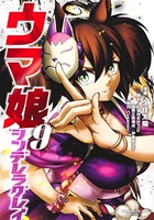 ウマ娘 シンデレラグレイ 9［ 久住 太陽 ］の自炊・スキャンなら自炊の森