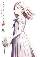 明日ちゃんのセーラー服 11［ 博 ］の自炊・スキャンなら自炊の森