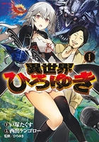 異世界ひろゆき 1［ 西出 ケンゴロー ］の自炊・スキャンなら自炊の森