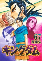 キングダム 67［ 原 泰久 ］の自炊・スキャンなら自炊の森