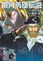 銀河英雄伝説 25［ 藤崎 竜 ］の自炊・スキャンなら自炊の森