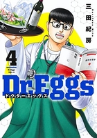 Dr.Eggs ドクターエッグス 4［ 三田 紀房 ］の自炊・スキャンなら自炊の森