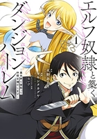 エルフ奴隷と築くダンジョンハーレム ―異世界で寝取って仲間を増やします― 1［ ツキシタ カグヤ ］の自炊・スキャンなら自炊の森