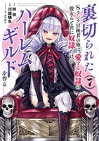 裏切られたSランク冒険者の俺は、愛する奴隷の彼女らと共に奴隷だけのハーレムギルドを作る 7［ 川田 暁生 ］の自炊・スキャンなら自炊の森