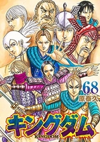 キングダム 68［ 原 泰久 ］の自炊・スキャンなら自炊の森