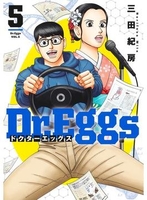Dr.Eggs ドクターエッグス 5［ 三田 紀房 ］の自炊・スキャンなら自炊の森