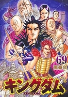キングダム 69［ 原 泰久 ］の自炊・スキャンなら自炊の森