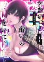 シたい、酔いのせいに。 1［ 咲良 将司 ］の自炊・スキャンなら自炊の森