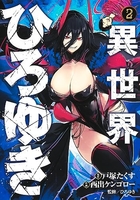 異世界ひろゆき 2［ 西出 ケンゴロー ］の自炊・スキャンなら自炊の森
