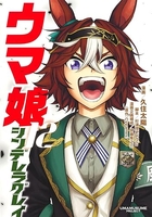 ウマ娘 シンデレラグレイ 12［ 久住 太陽 ］の自炊・スキャンなら自炊の森